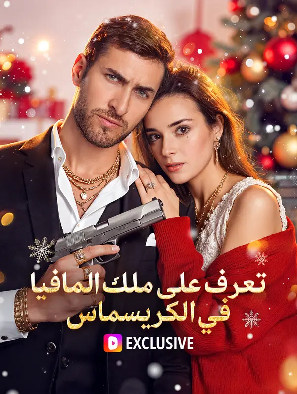 مشاهدة مسلسل لقاء ملك المافيا في عيد الميلاد مترجم كامل أون لاين