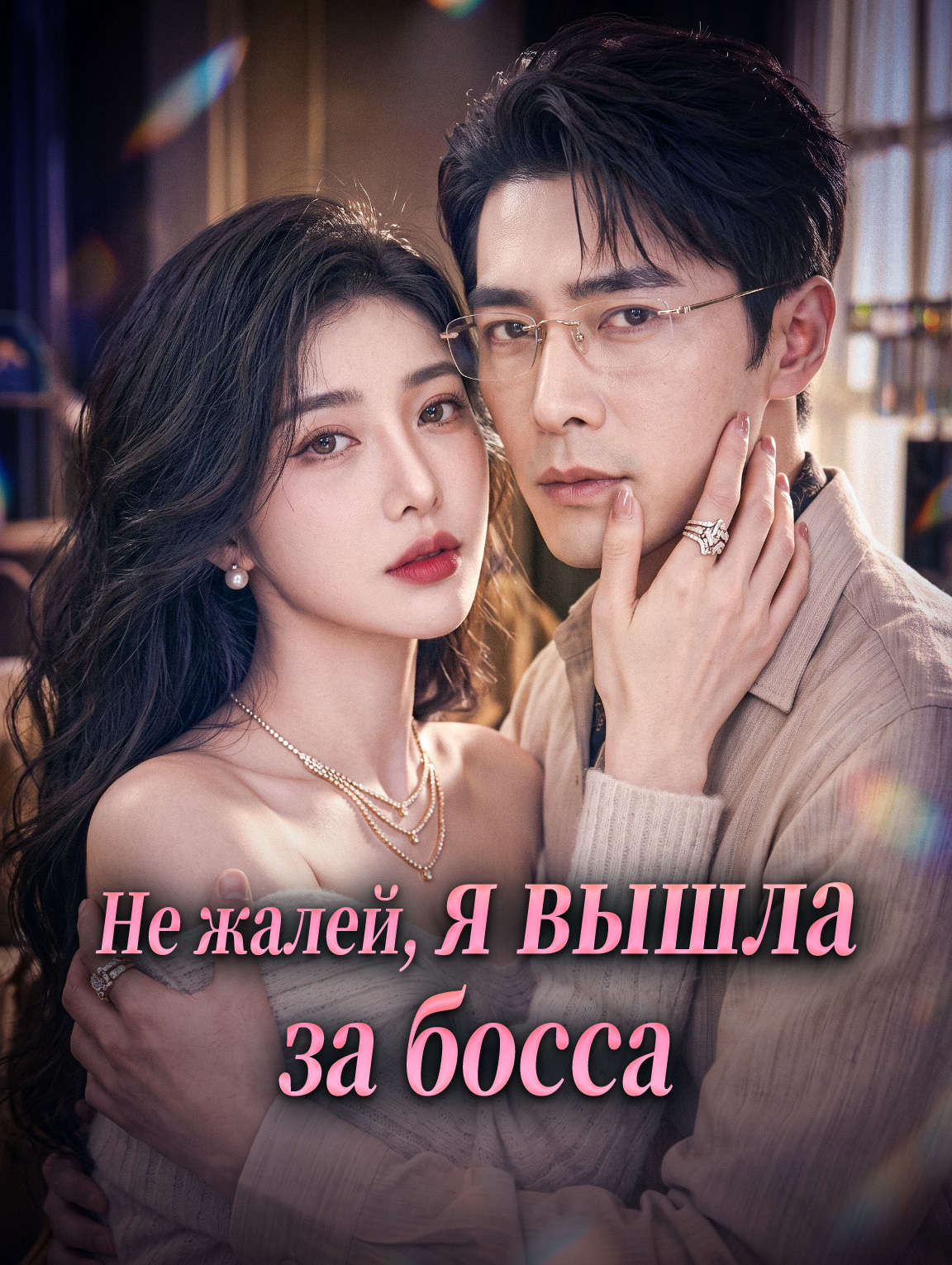 Не жалей, я вышла за босса