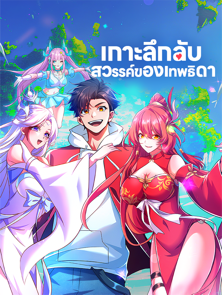 โปสเตอร์ เกาะลึกลับ สวรรค์ของเทพธิดา