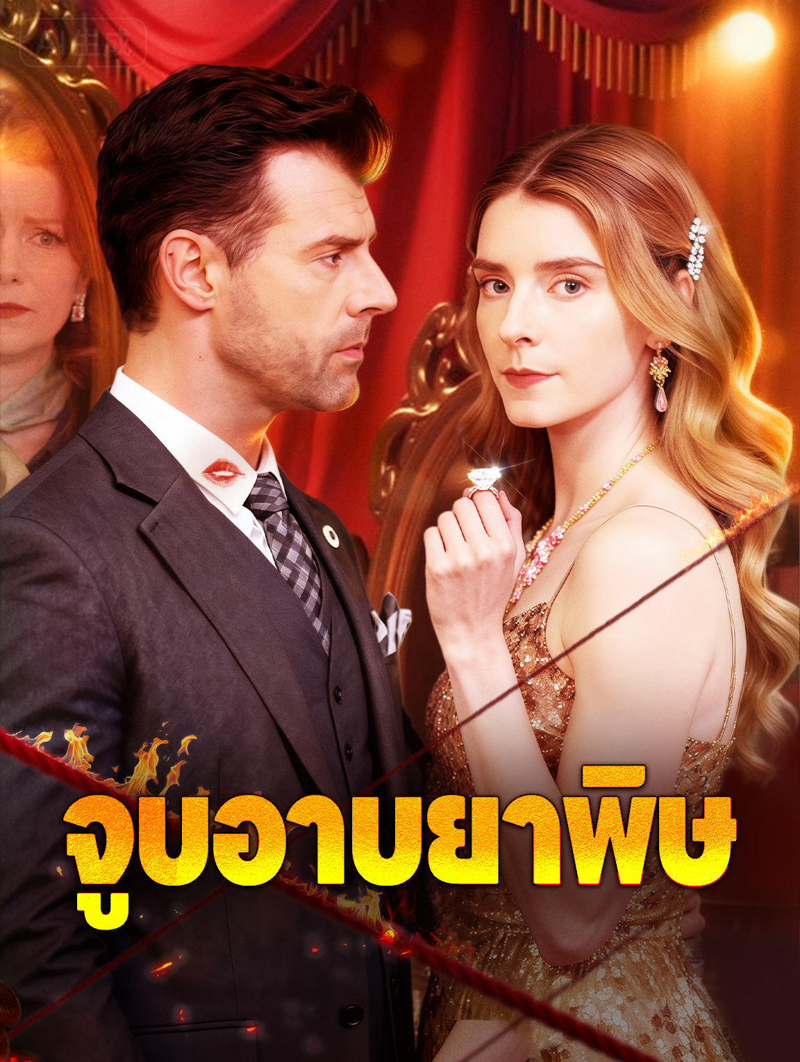 จูบอาบยาพิษ