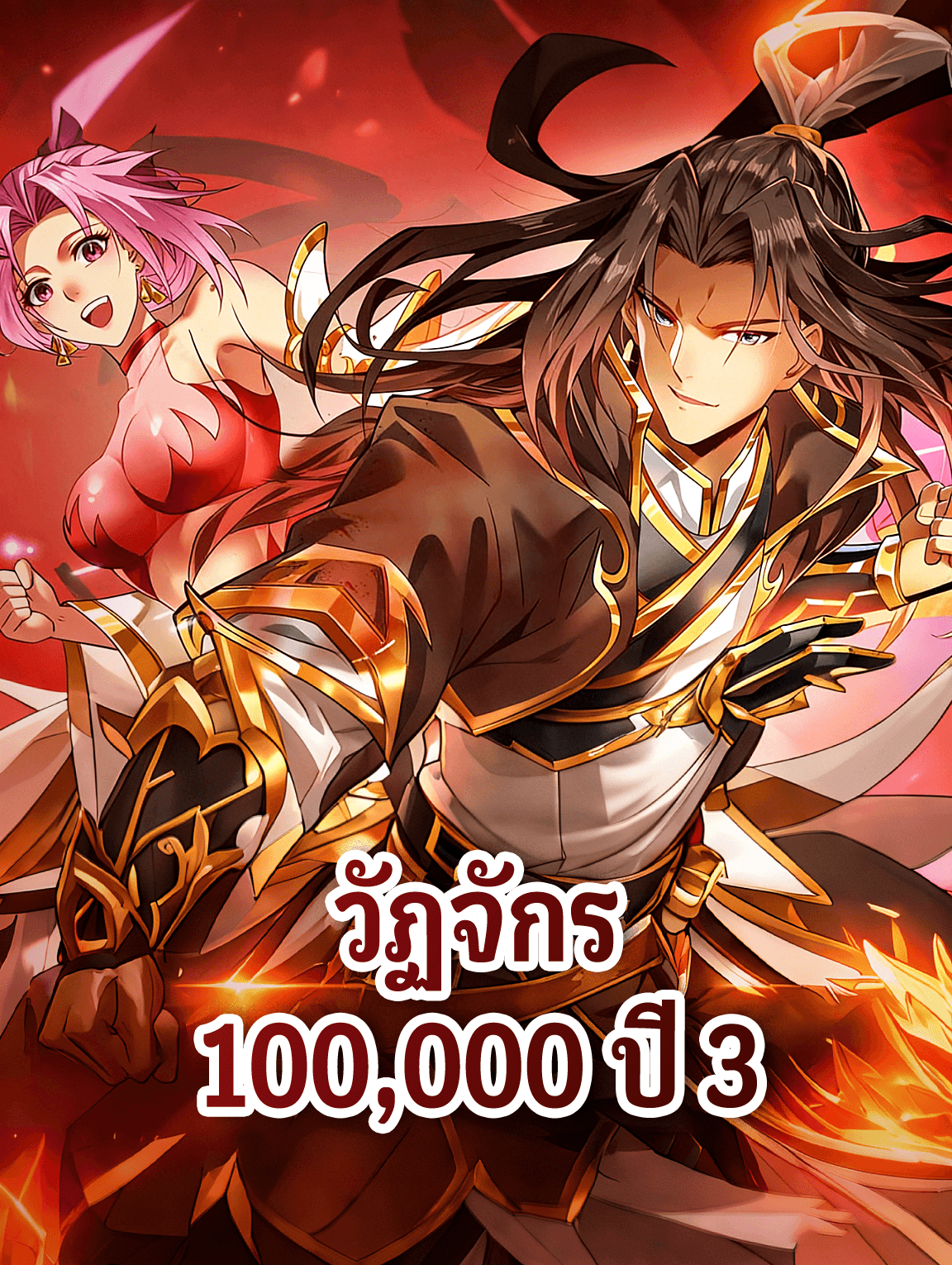 วัฏจักร 100,000 ปี 3