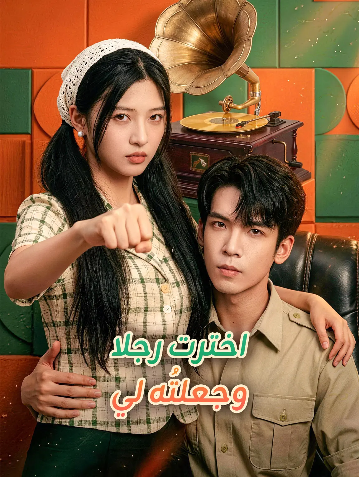 اخترت رجلا وجعلتُه لي