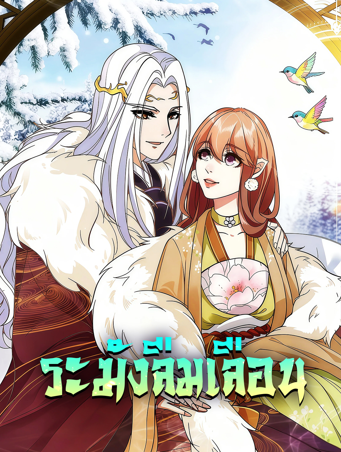 ระฆังลืมเลือน