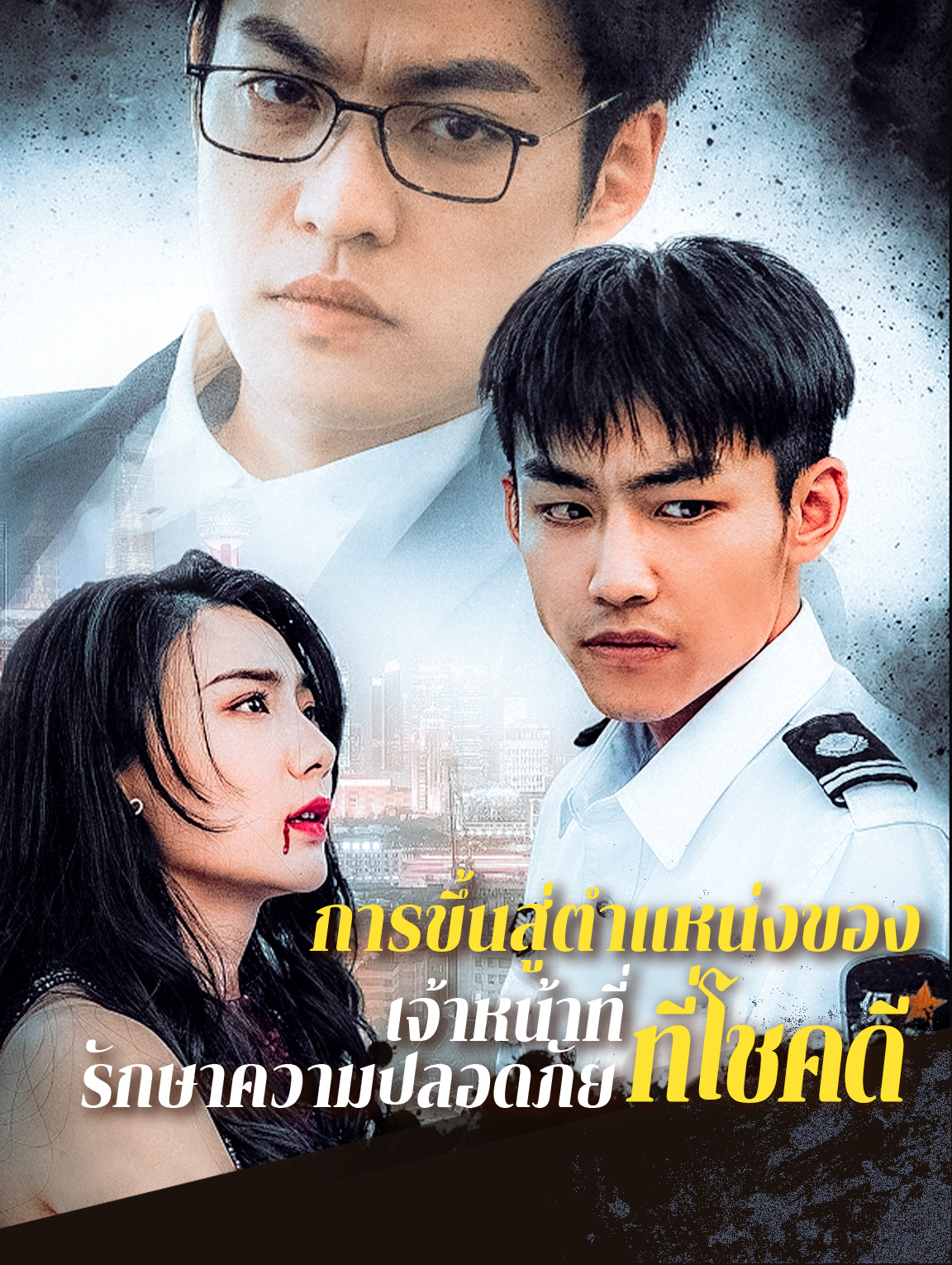 การขึ้นสู่ตำแหน่งของเจ้าหน้าที่รักษาความปลอดภัยที่โชคดี
