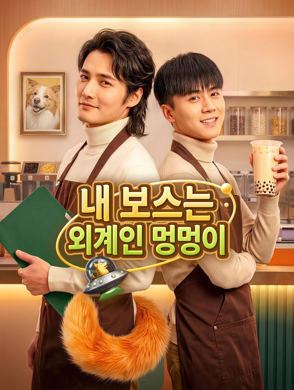 내 보스는 외계인 멍멍이