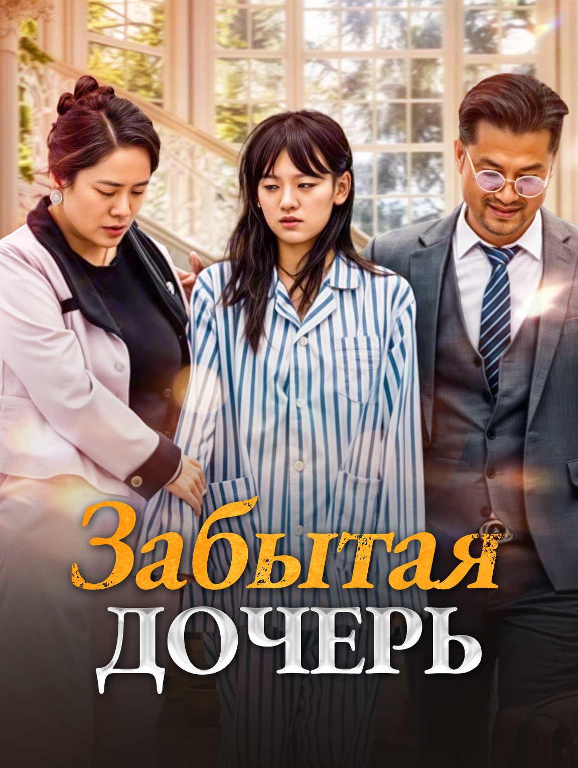 Забытая Дочерь