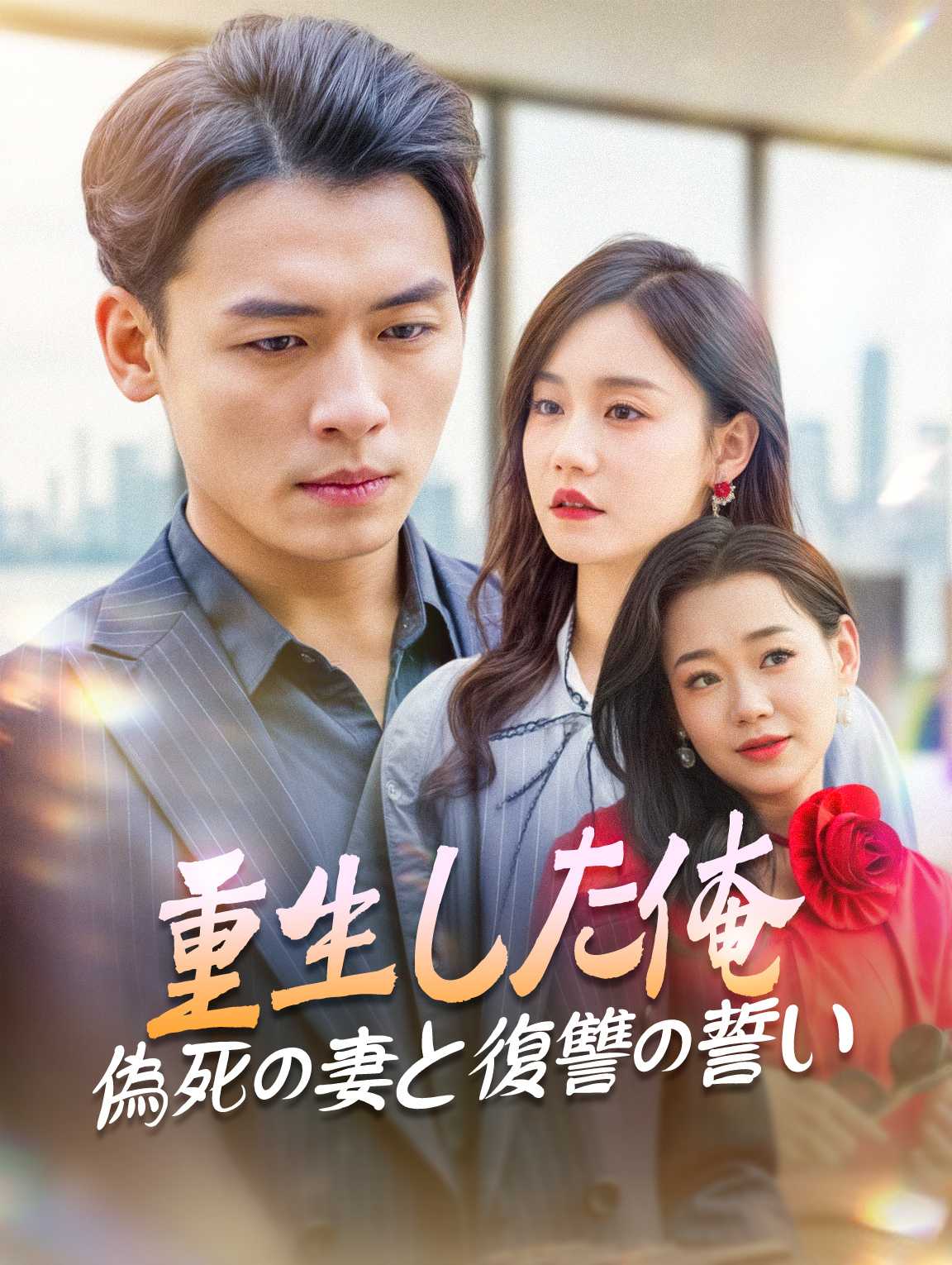 重生した俺偽死の妻と復讐の誓い