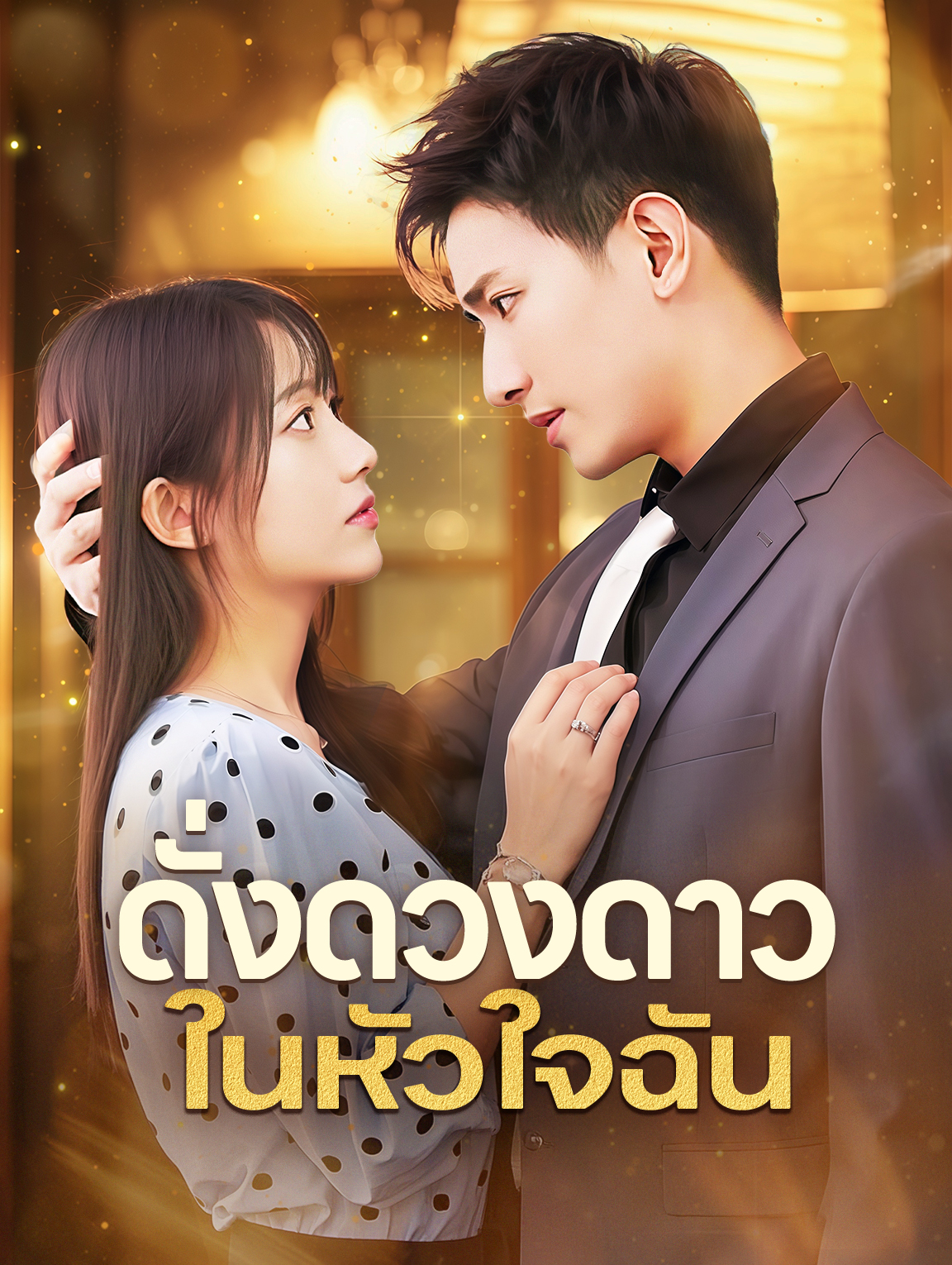 ดั่งดวงดาวในหัวใจฉัน