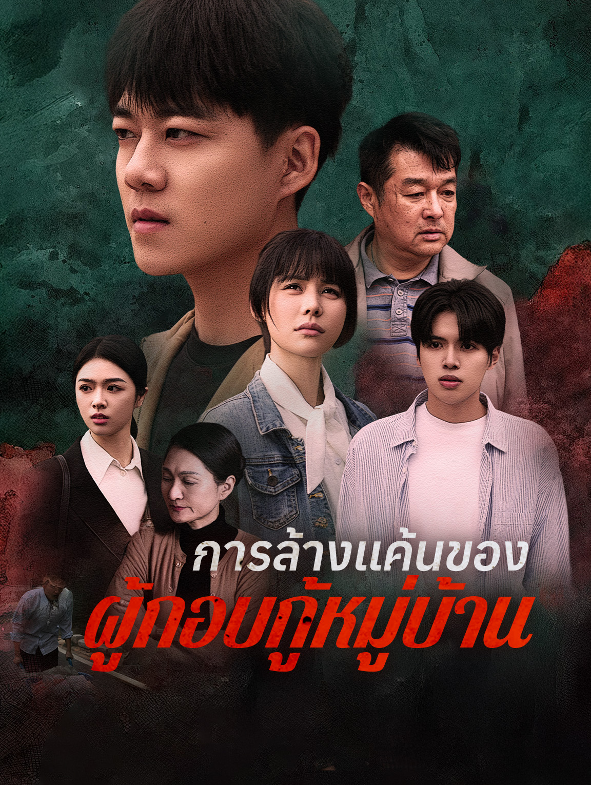 การล้างแค้นของ ผู้กอบกู้หมู่บ้าน