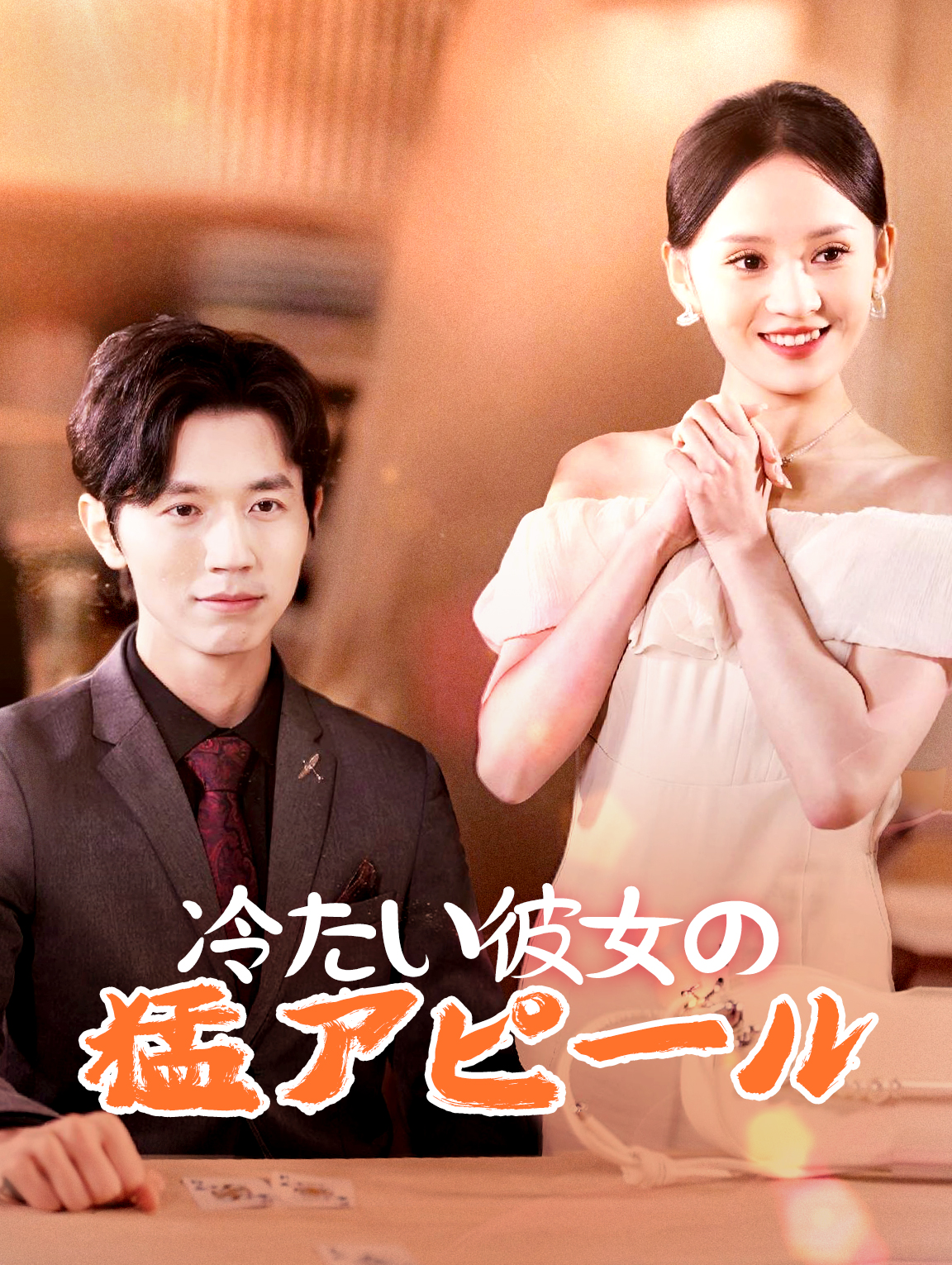 冷たい彼女の 猛アピール