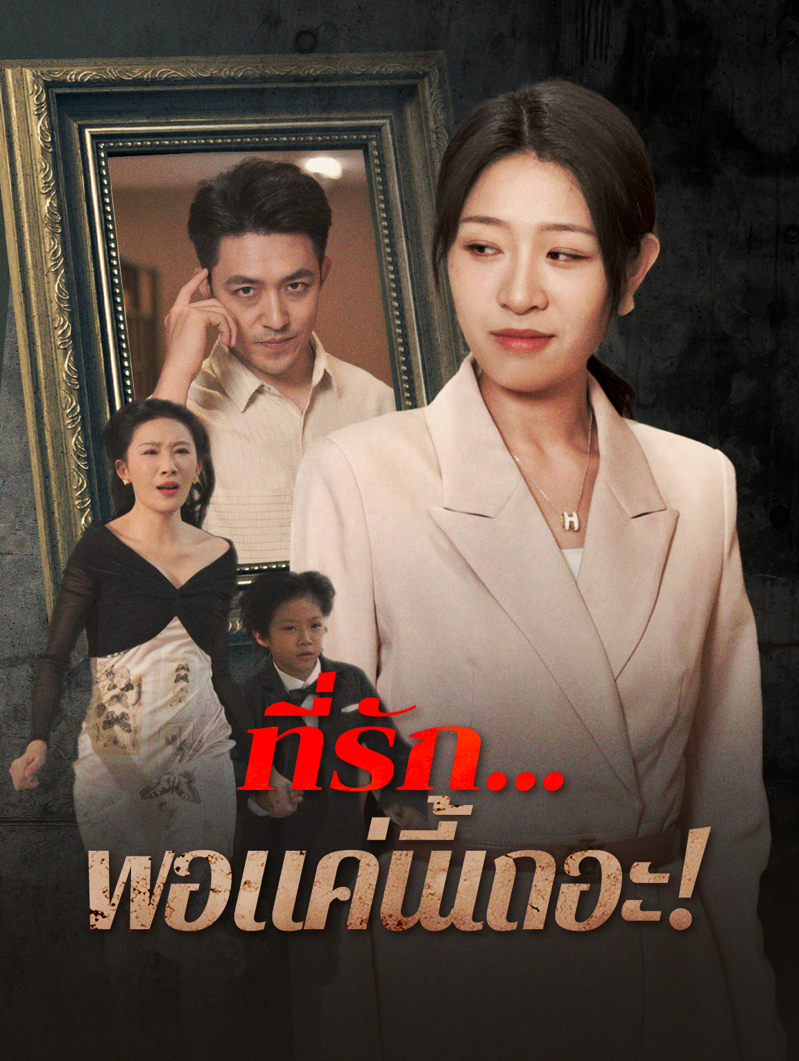ที่รัก...พอแค่นี้เถอะ!(พากย์เสียง)