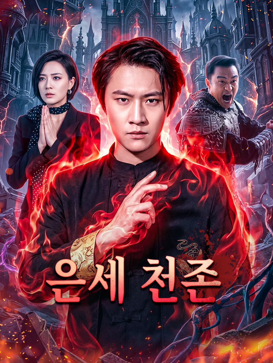 은세 천존