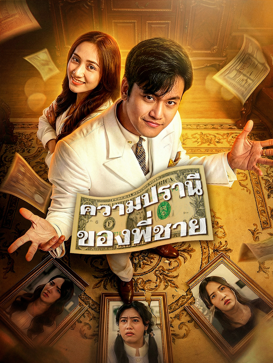 ความปรานีของพี่ชาย