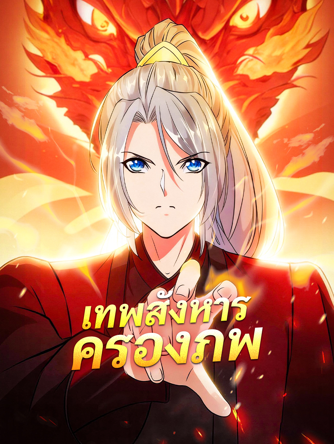 โปสเตอร์ เทพสังหาร ครองภพ