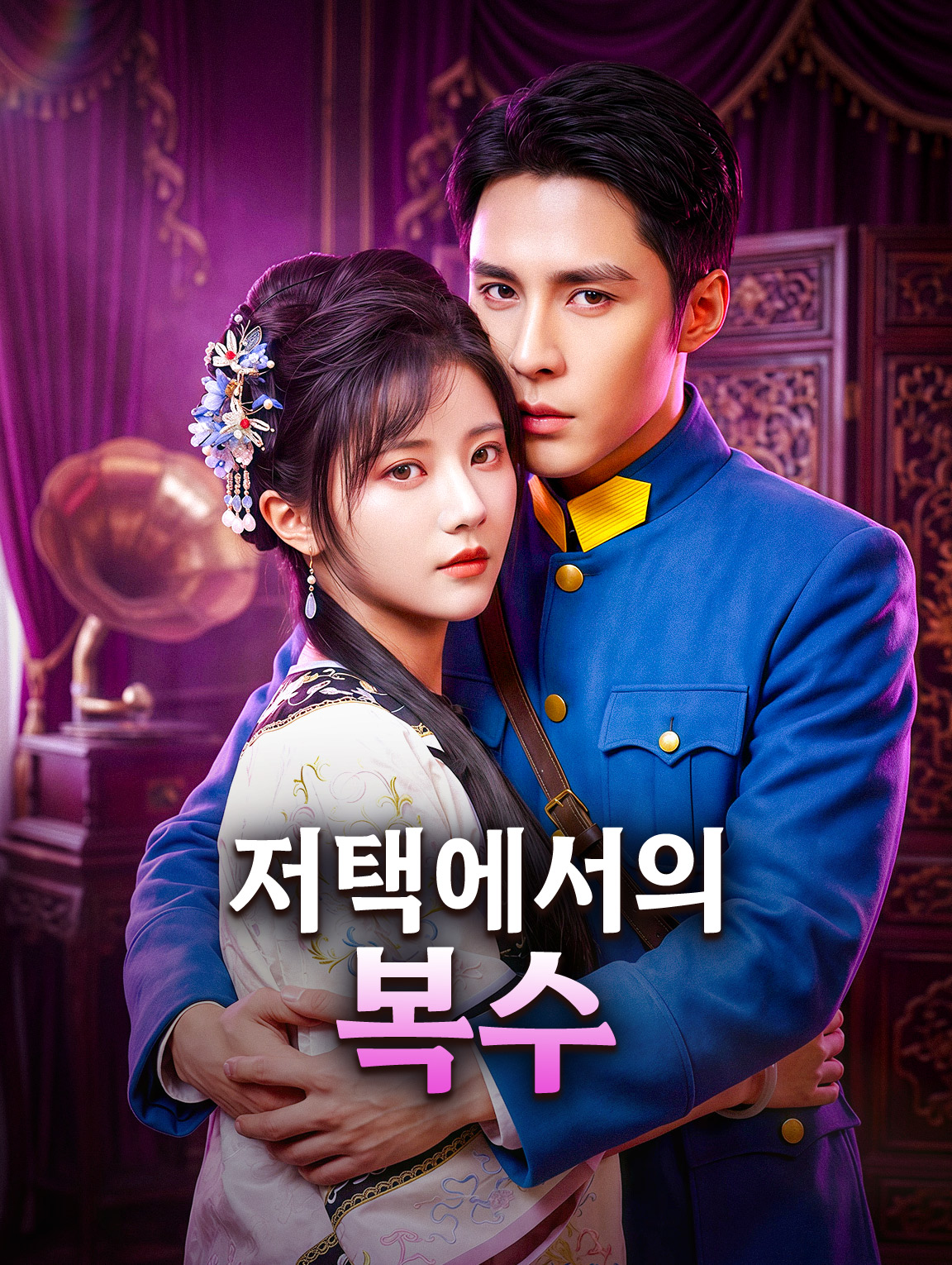 저택에서의 복수