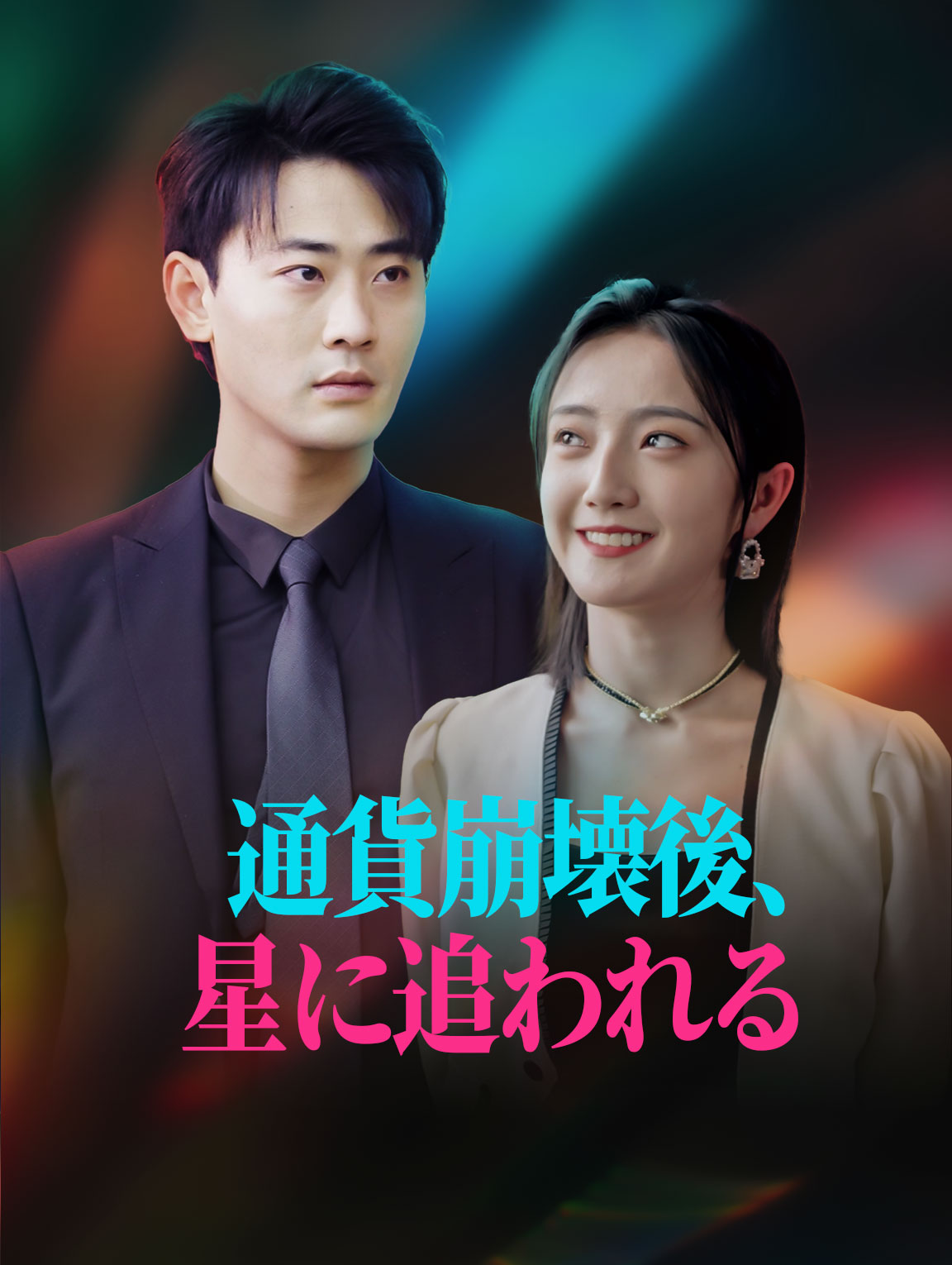 通貨崩壊後、星に追われる