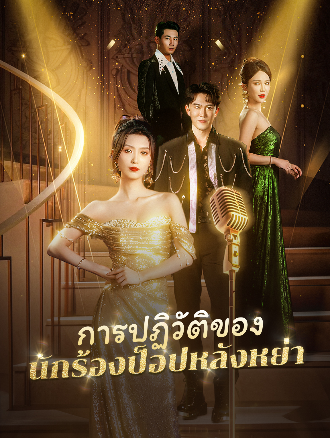 ชีวิตพลิกผันของนักร้องหลังหย่า