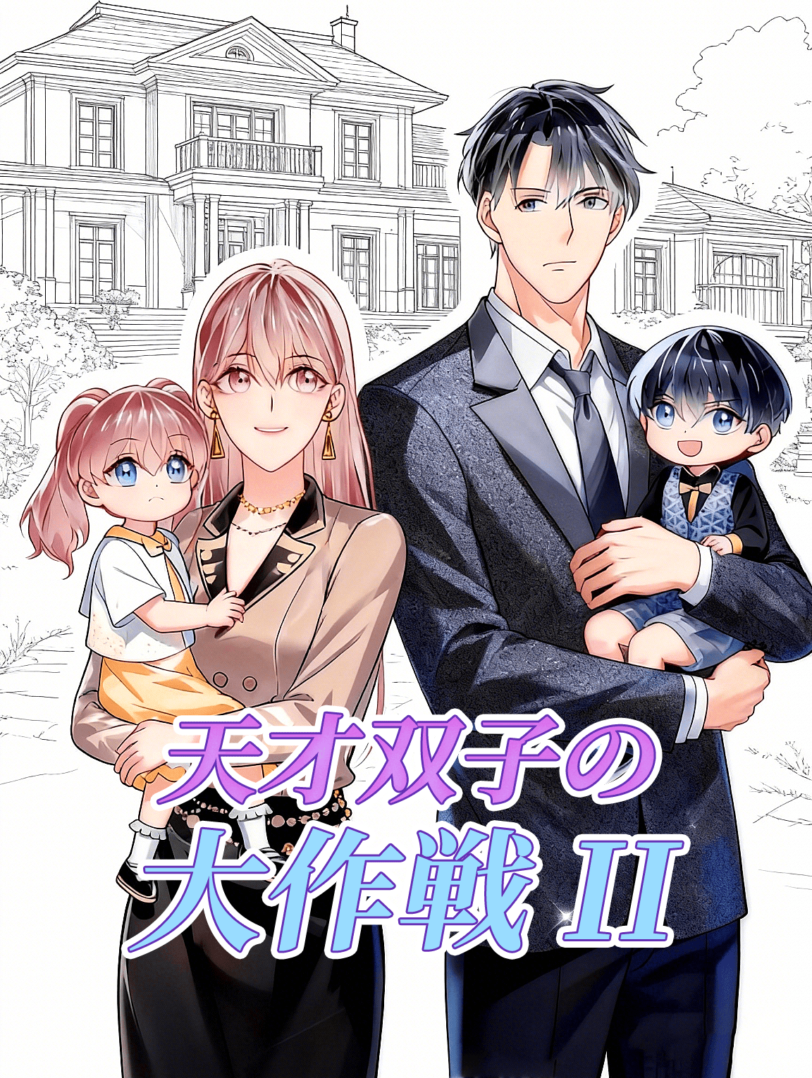 天才双子の大作戦 II