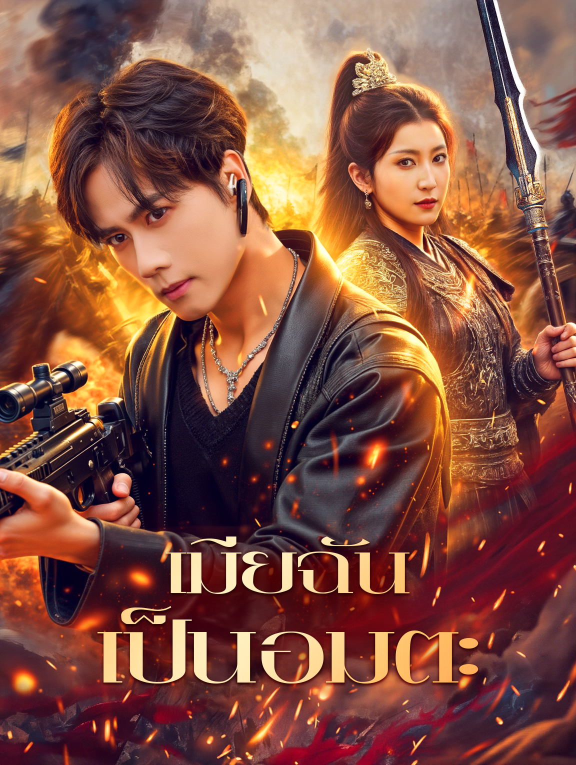 เมียฉันเป็นอมตะ