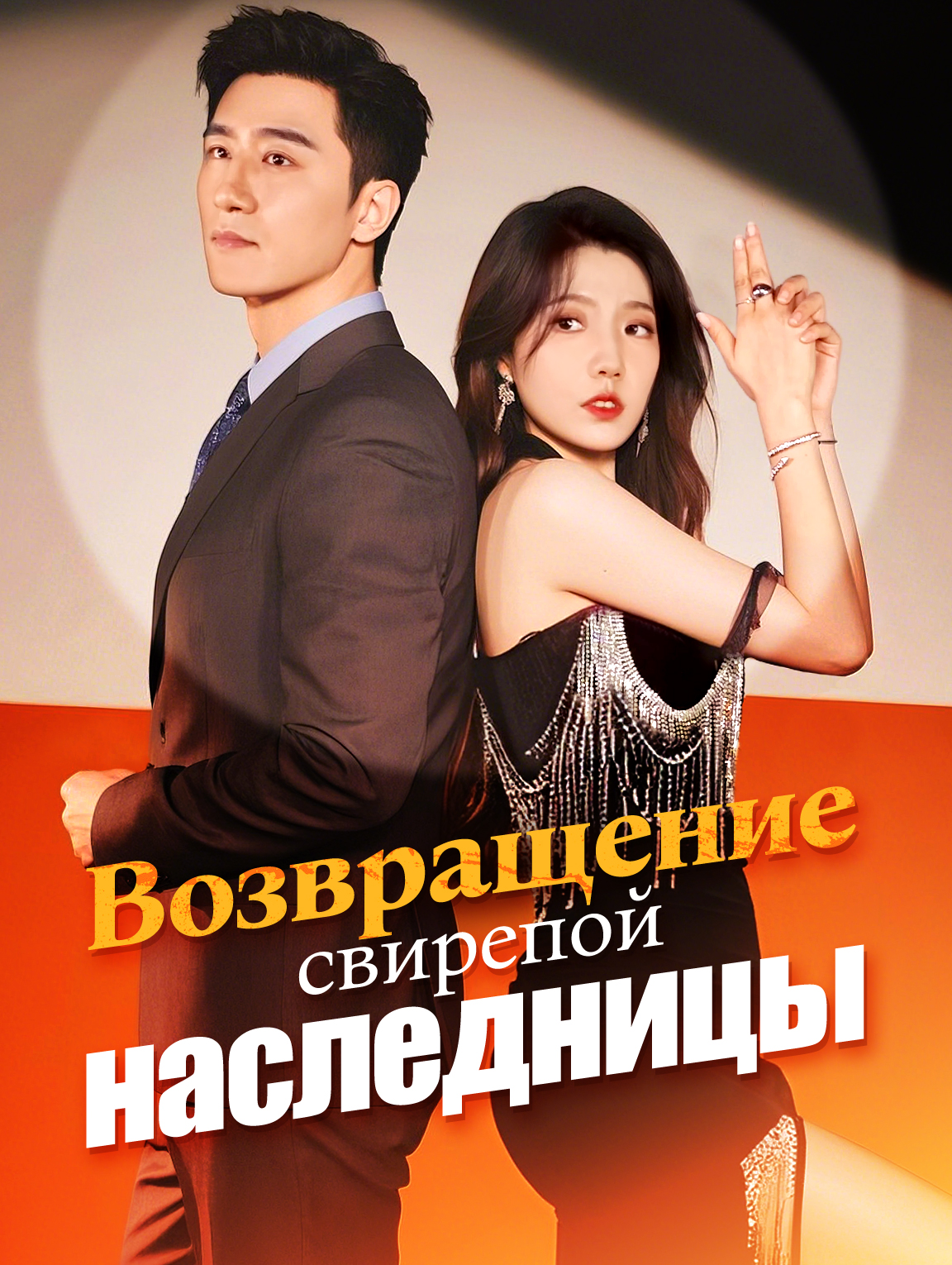 Возвращение свирепой наследницы