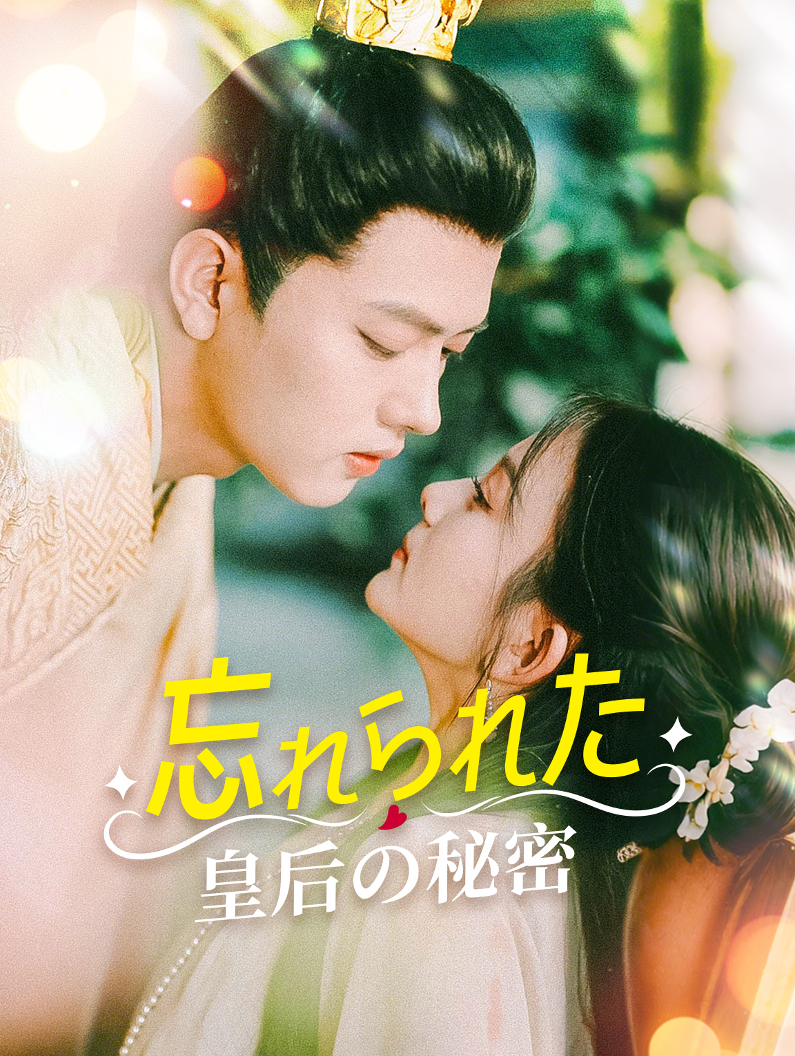忘れられた皇后の秘密