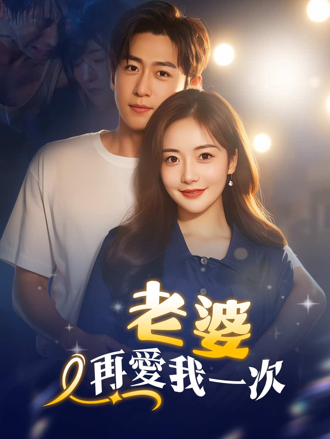 老婆，再愛我一次