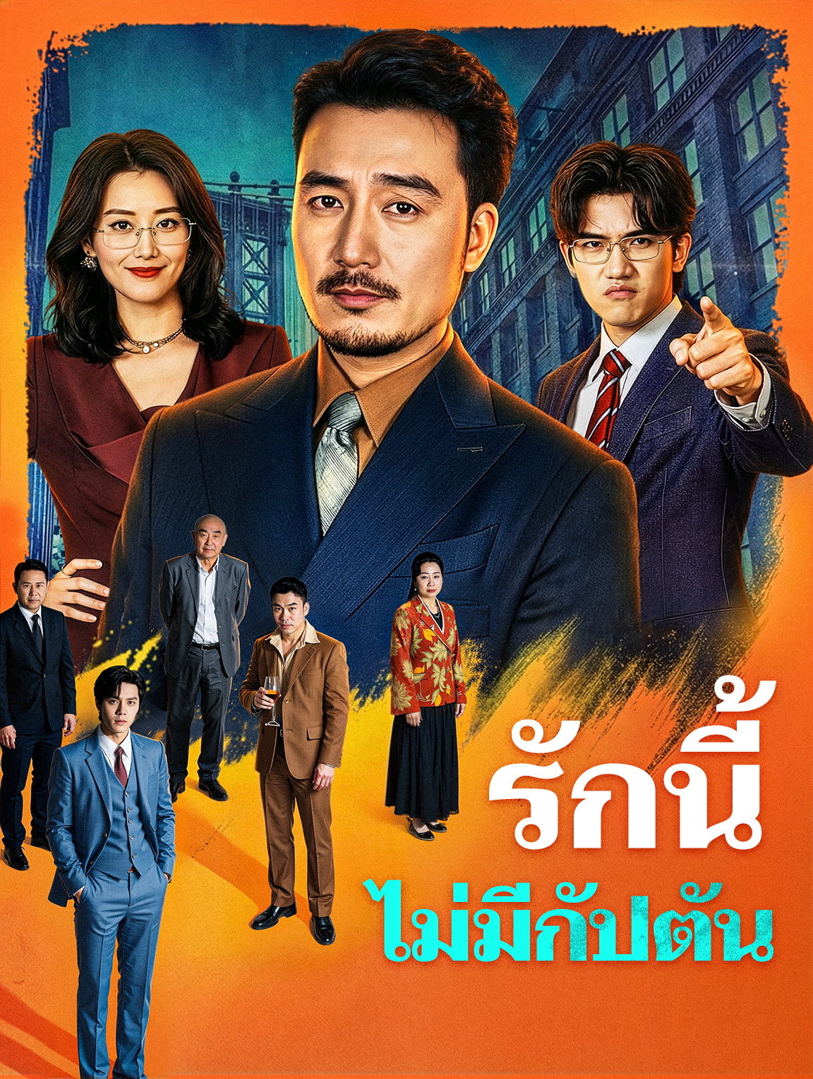 รักนี้ไม่มีกัปตัน(พากย์เสียง)