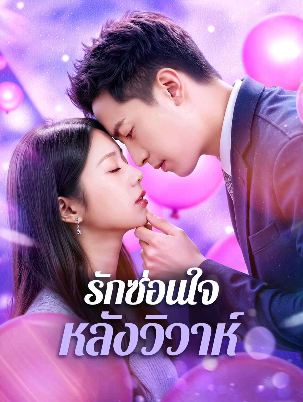 รักซ่อนใจ หลังวิวาห์(พากย์เสียง)