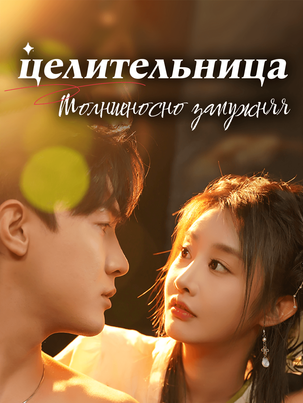 Молниеносно замужняя целительница