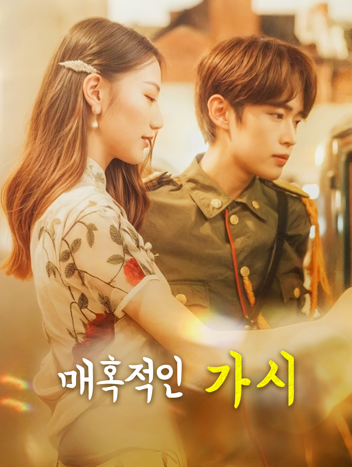 매혹적인 가시