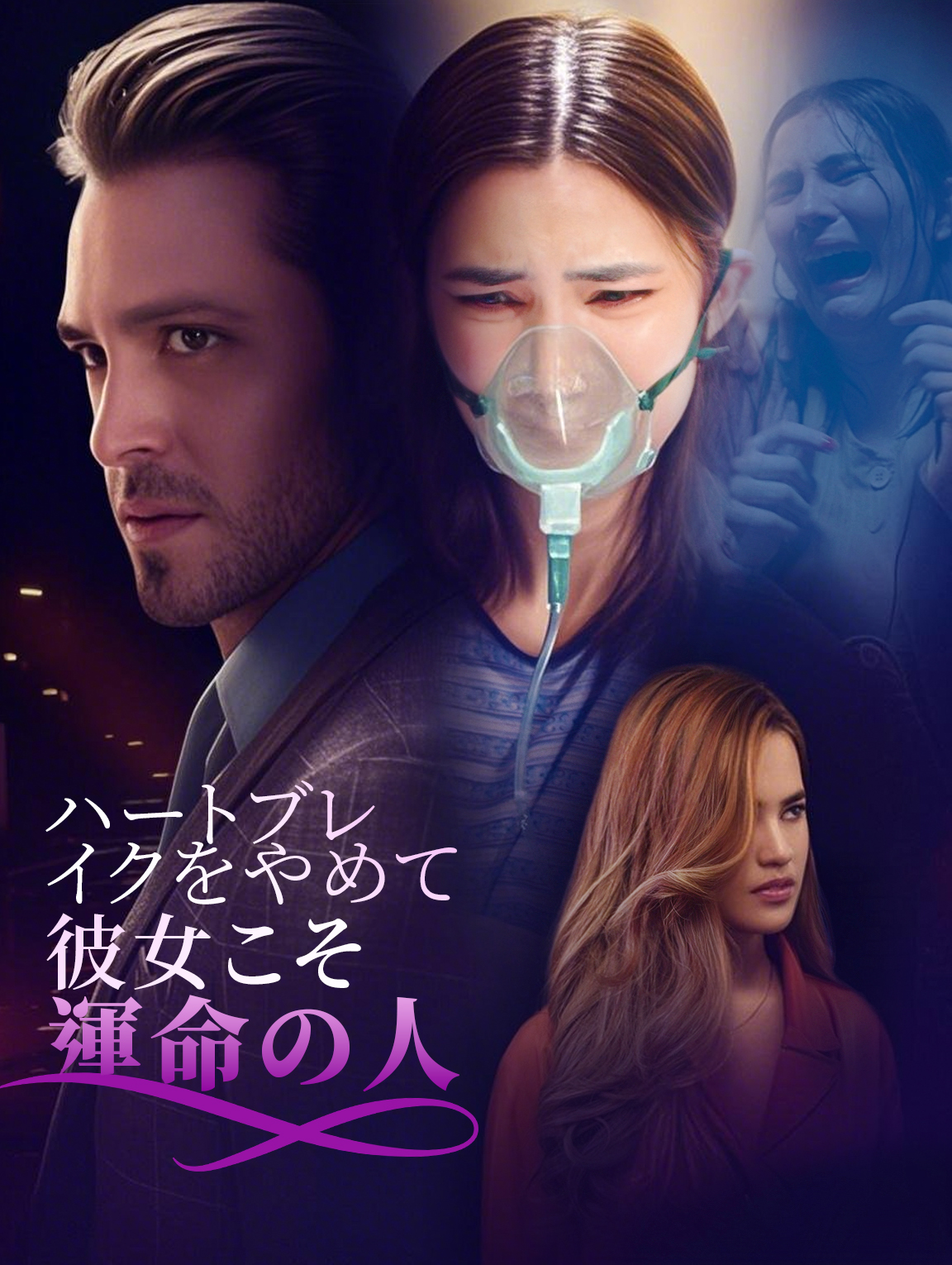 ハートブレイクをやめて、 彼女こそ運命の人