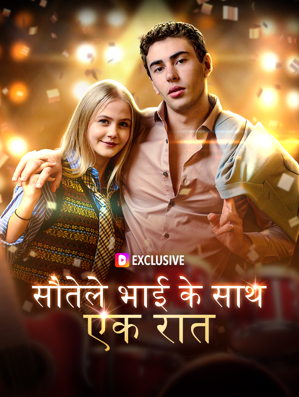 सौतेले भाई के साथ एक रात