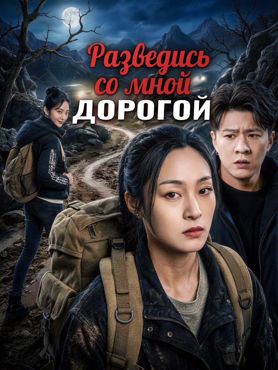 Разведись со мной, дорогой