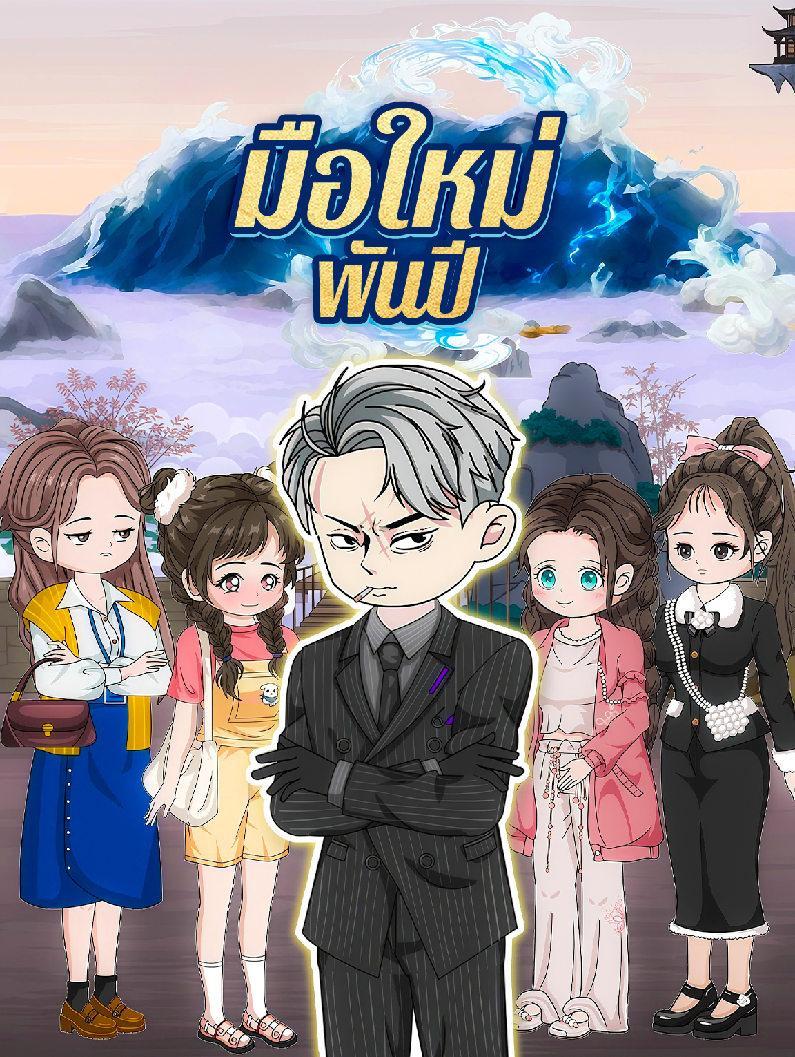 มือใหม่ พันปี