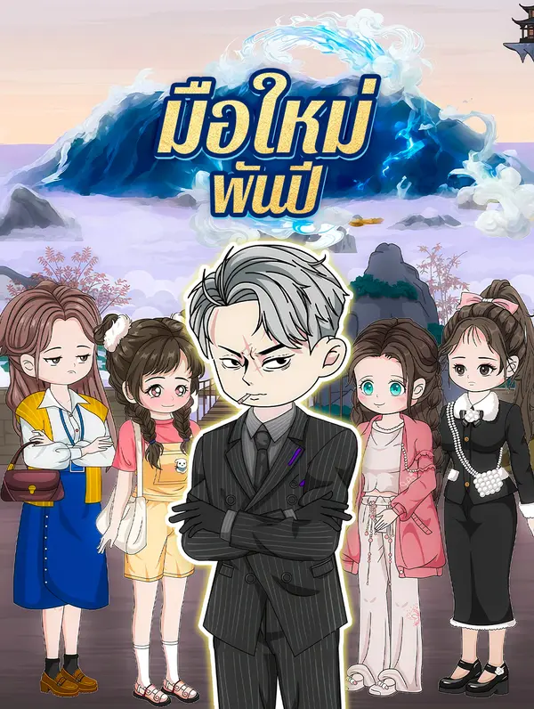 โปสเตอร์ มือใหม่ พันปี