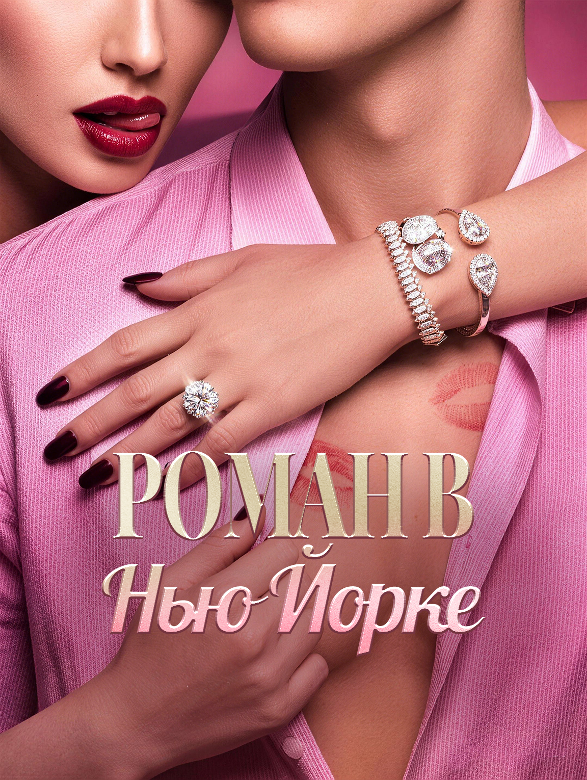 Роман В Нью Йорке