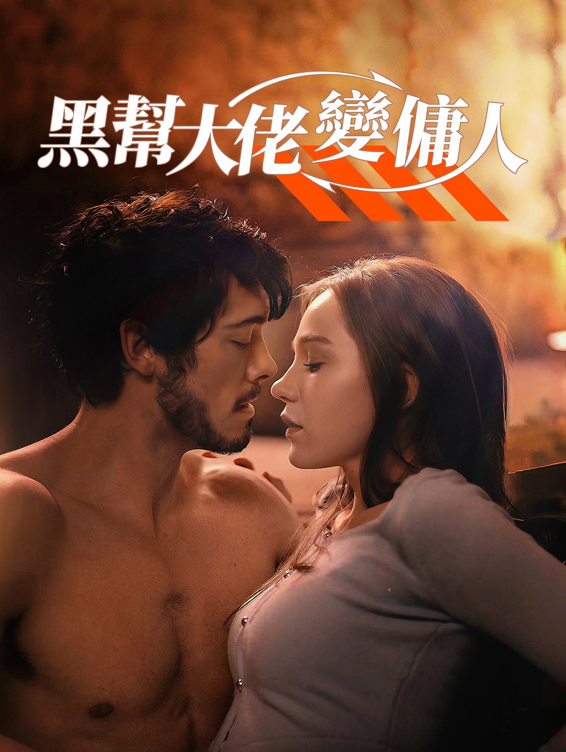 黑幫大佬變傭人