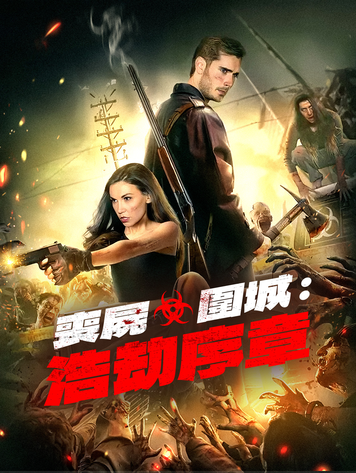 喪屍圍城：浩劫序章