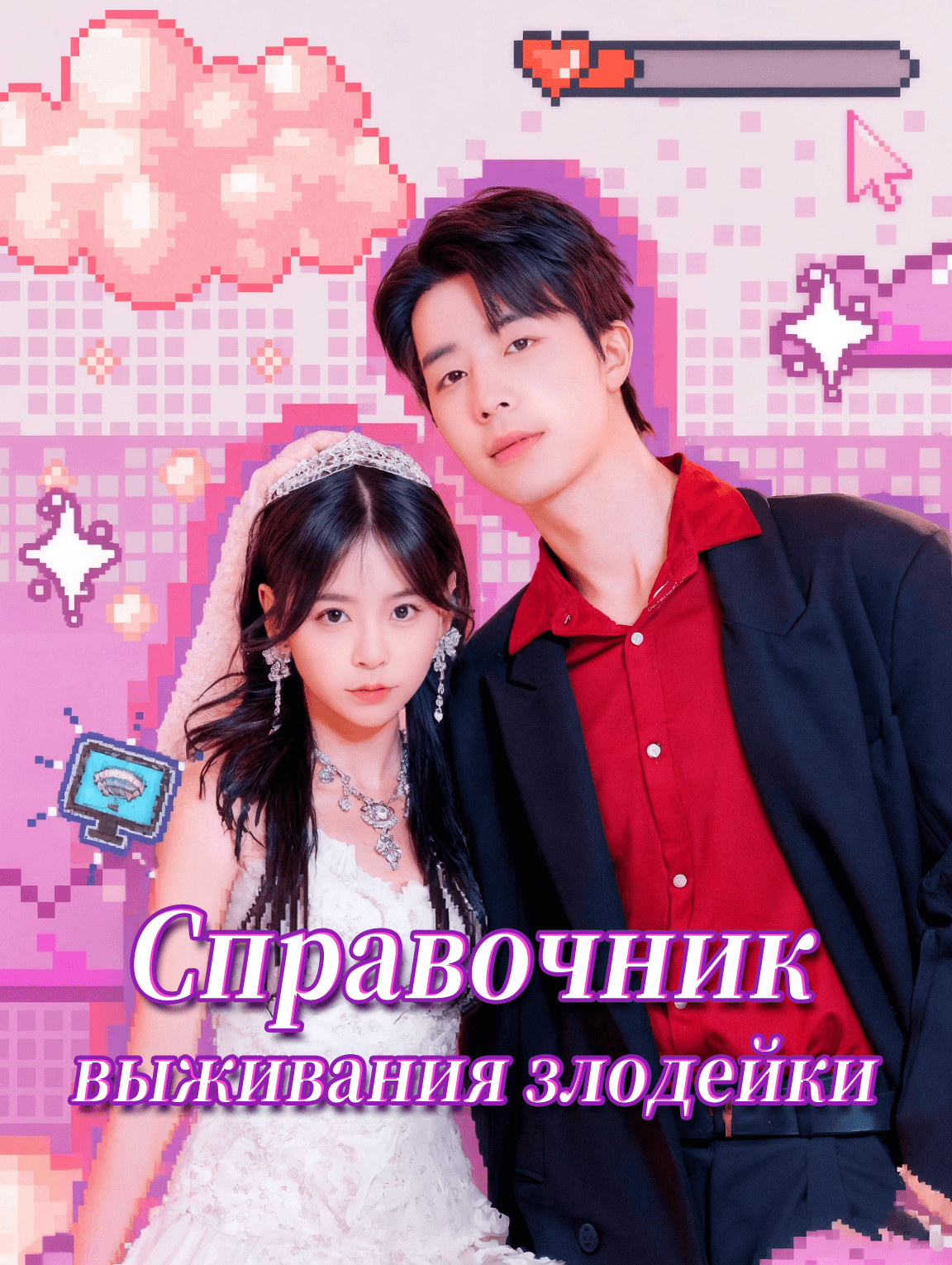 Справочник выживания злодейки