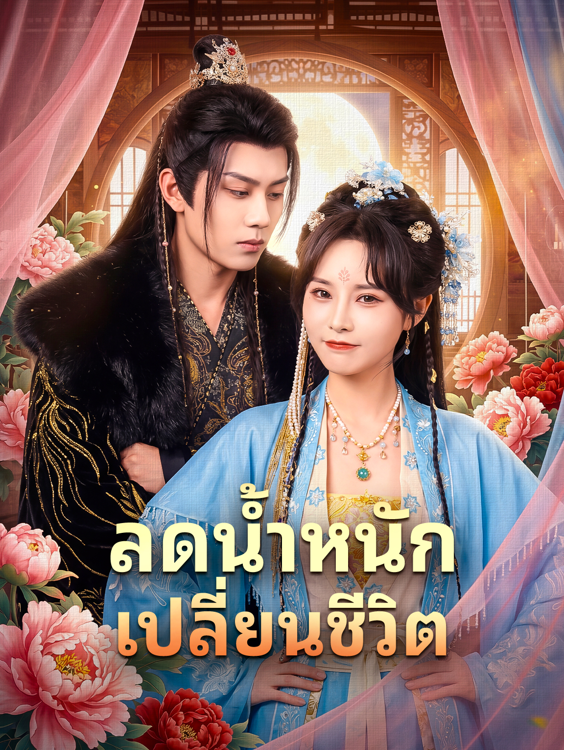 ลดน้ำหนัก เปลี่ยนชีวิต