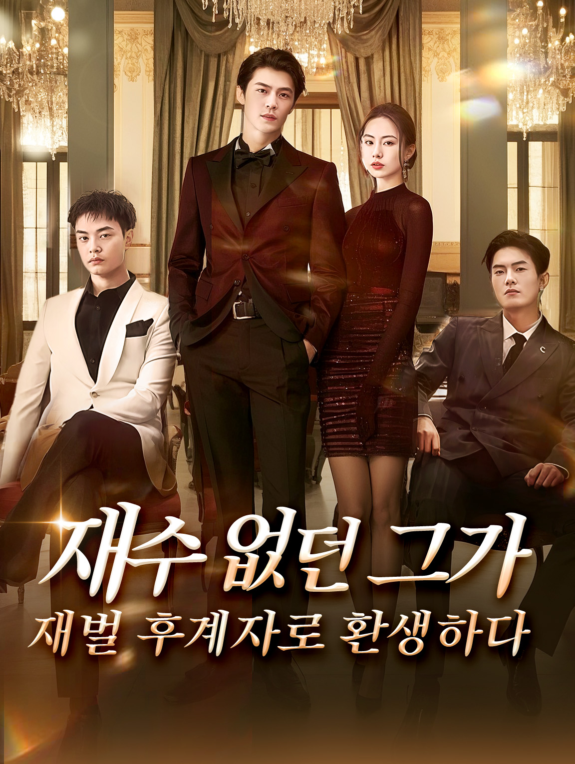 재수 없던 그가재벌 후계자로 환생하다