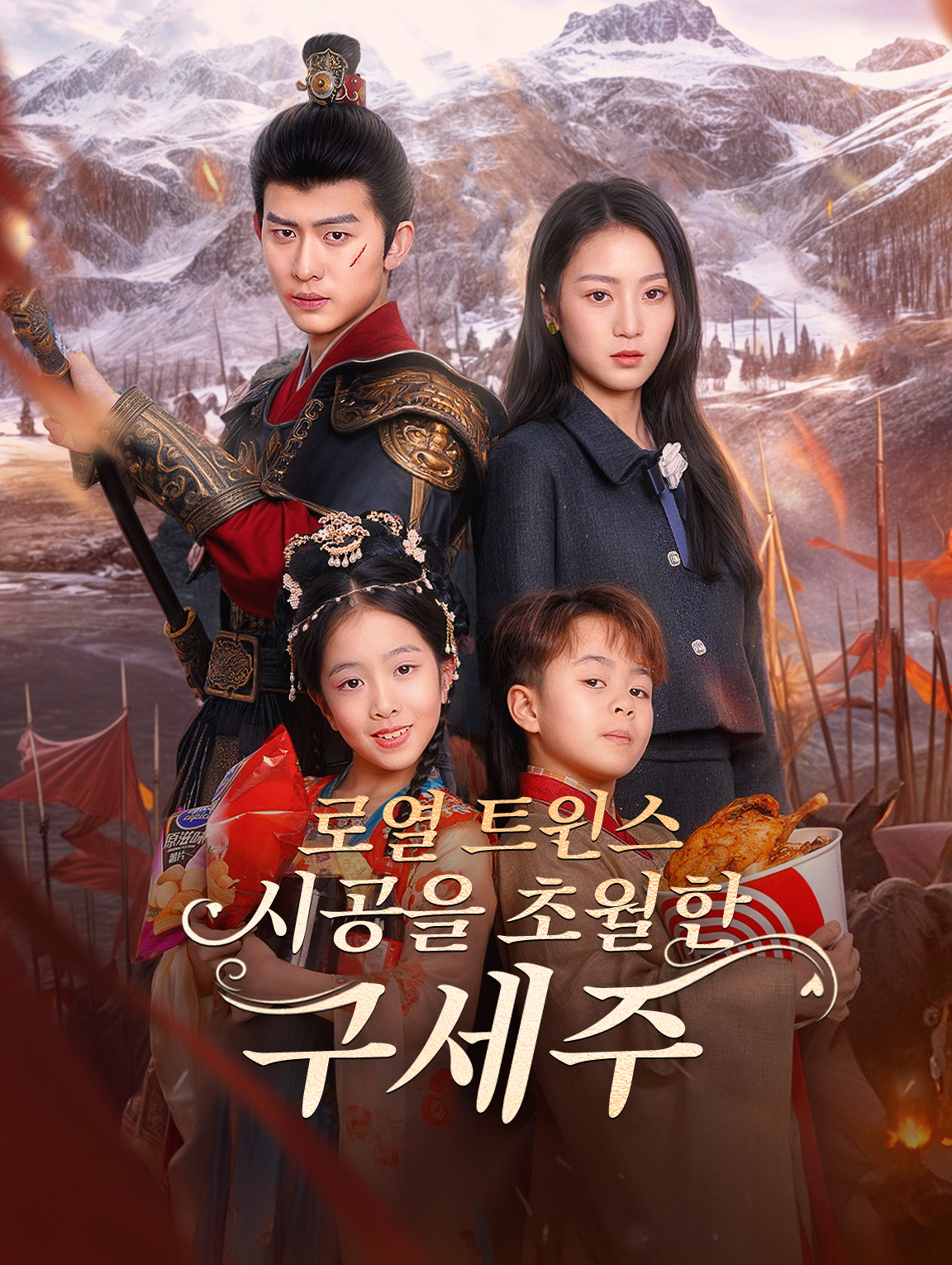 로열 트윈스: 시공을 초월한 구세주