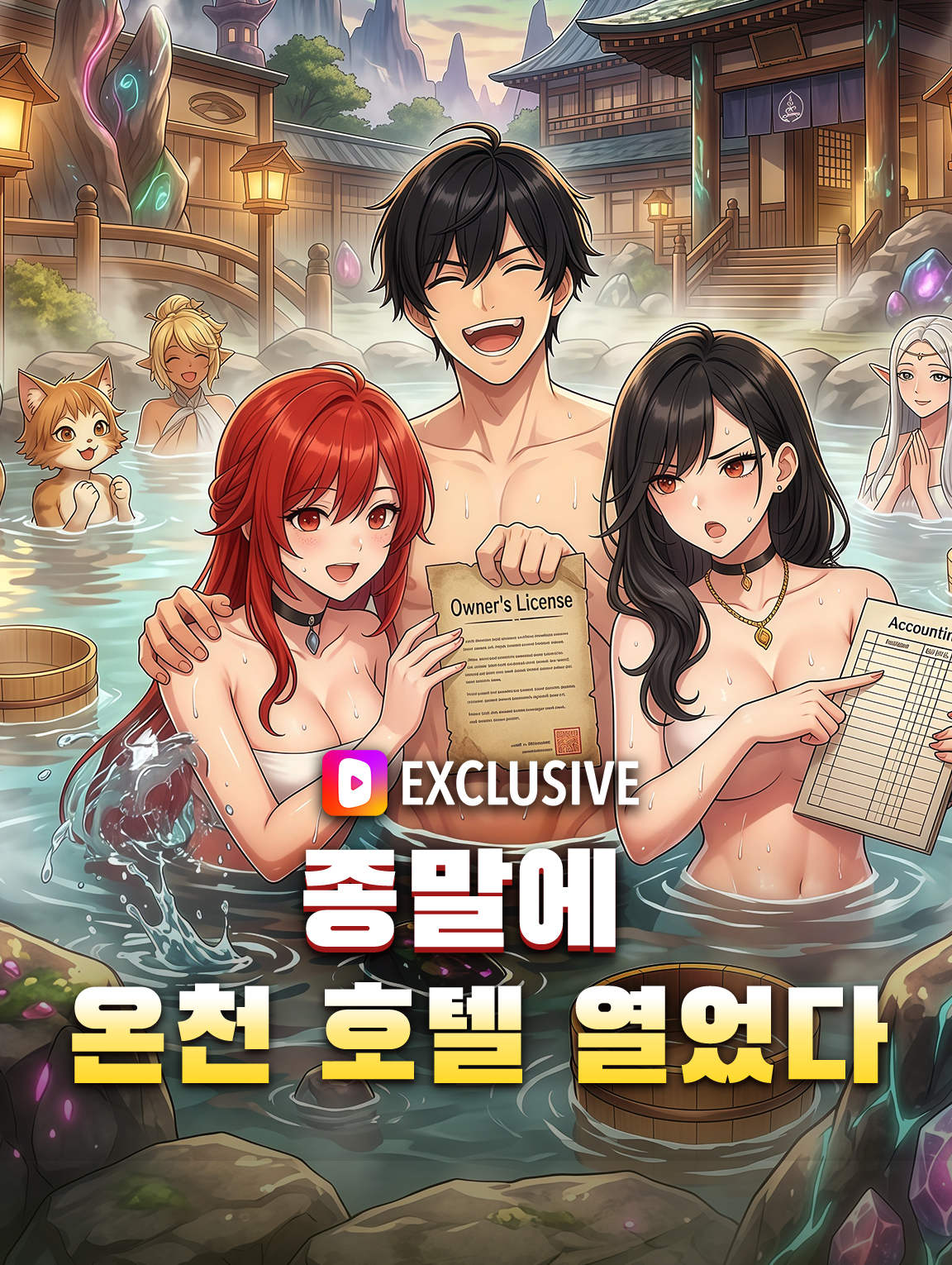 종말에 온천 호텔 열었다