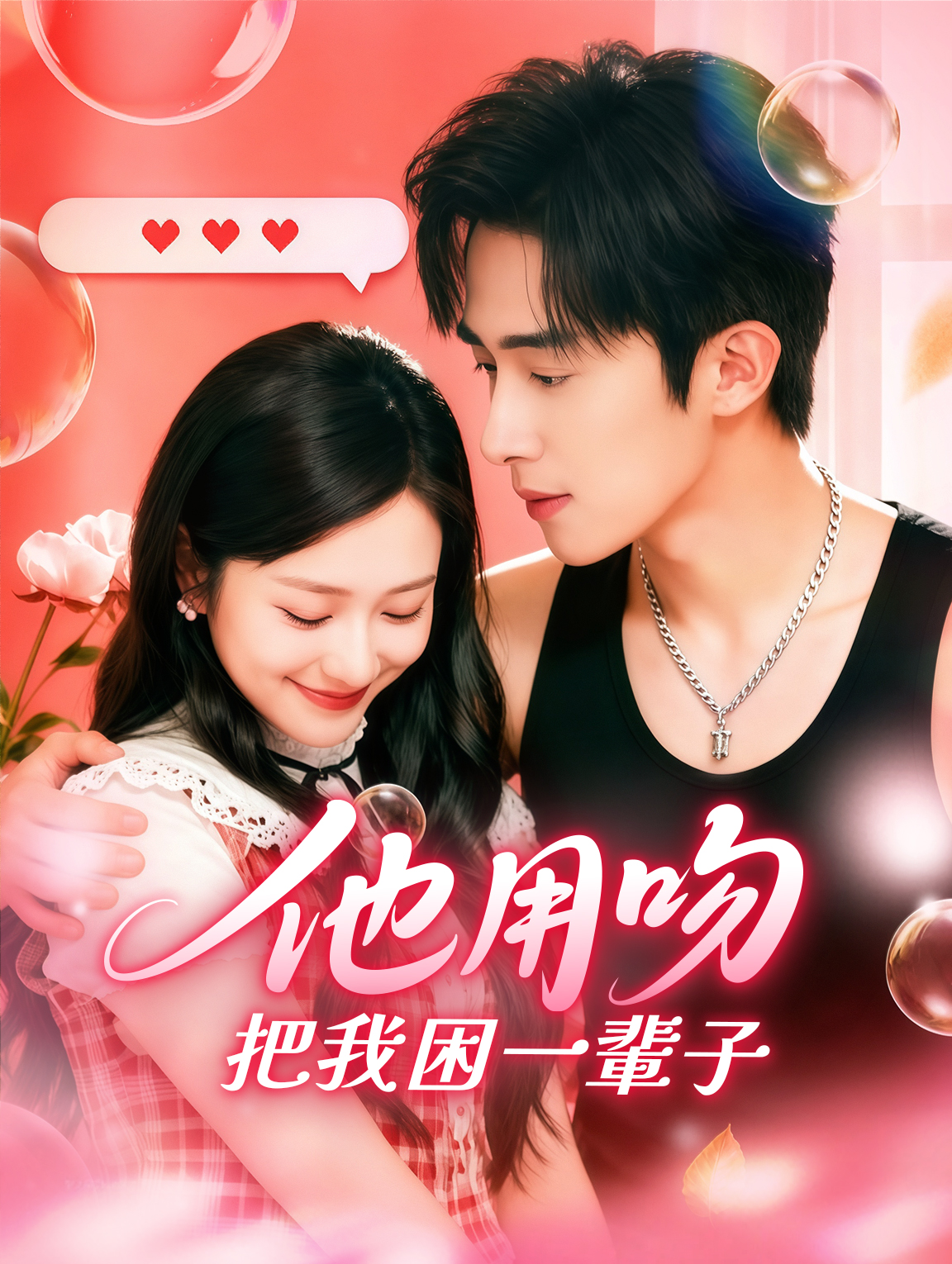 他用吻，把我困一輩子