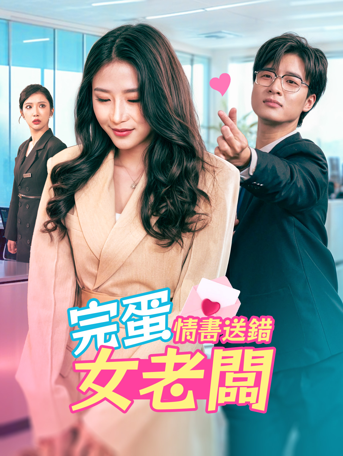 完蛋，情書送錯女老闆