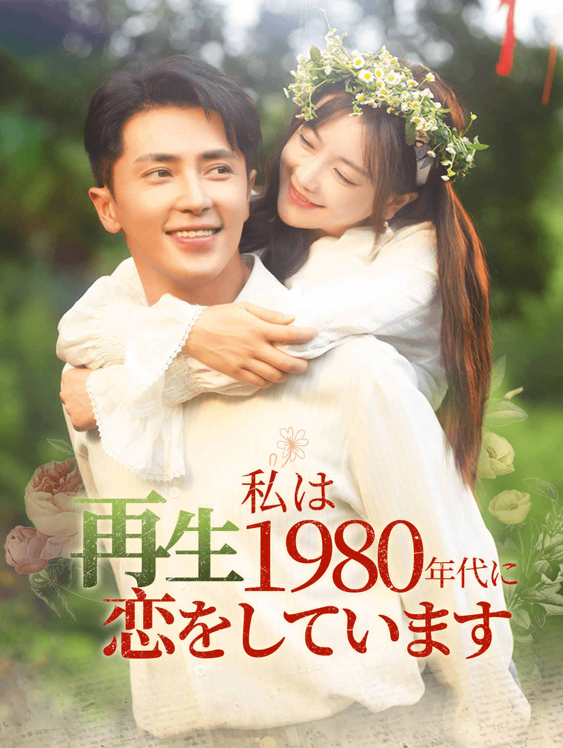 再生:私は1980年代に恋をしています