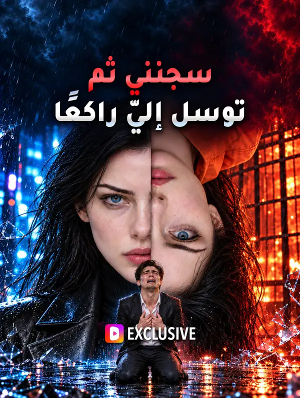 مشاهدة مسلسل أرسلني إلى السجن ثم توسل راكعًا مترجم كامل بجودة عالية