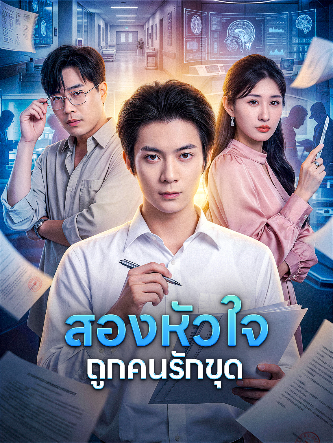 สองหัวใจ ถูกคนรักขุด