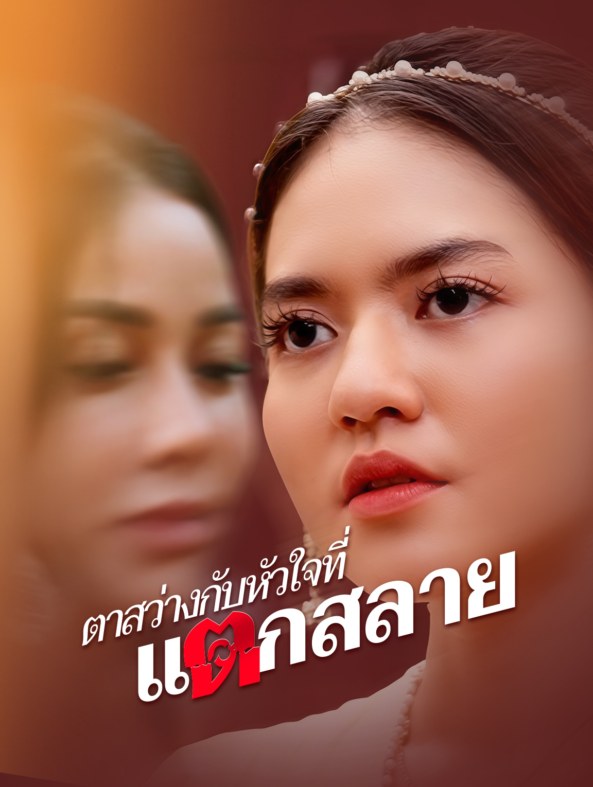ตาสว่างกับหัวใจที่แตกสลาย