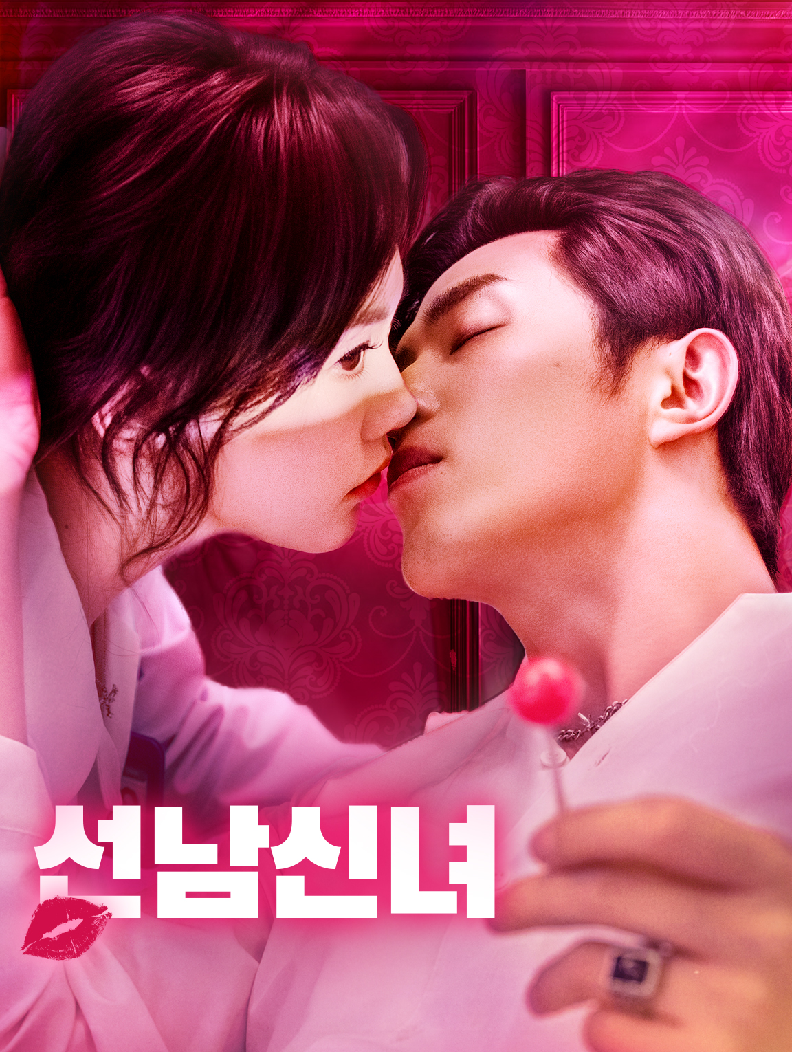 선남신녀